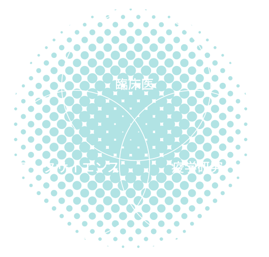 臨床医・データサイエンス・疫学研究